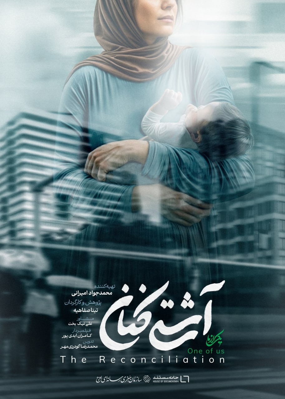 دانلود مستند آشتی کنان