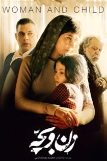 دانلود فیلم زن و بچه دانلود فیلم زن و بچه
