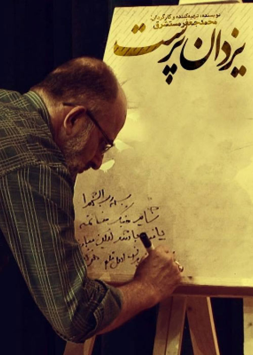 دانلود مستند یزدان پرست