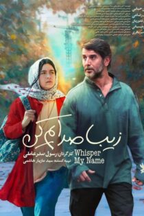 دانلود فیلم زیبا صدایم کن
