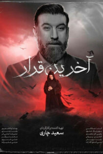 دانلود مستند آخرین قرار