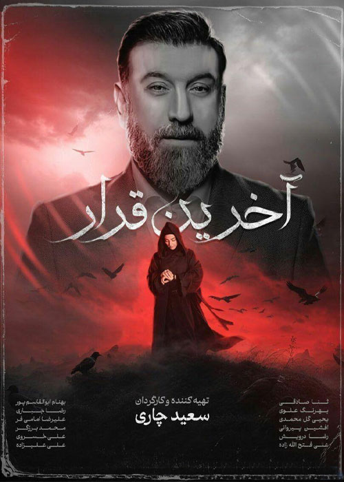 دانلود مستند آخرین قرار