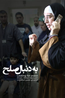 دانلود مستند به دنبال صلح دانلود مستند به دنبال صلح