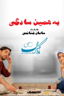 دانلود فیلم به همین سادگی