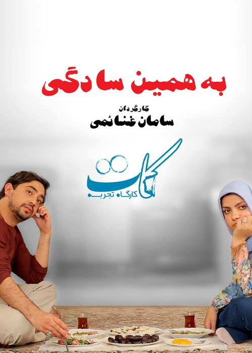 دانلود فیلم به همین سادگی