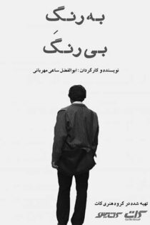 دانلود فیلم به رنگ بی رنگ