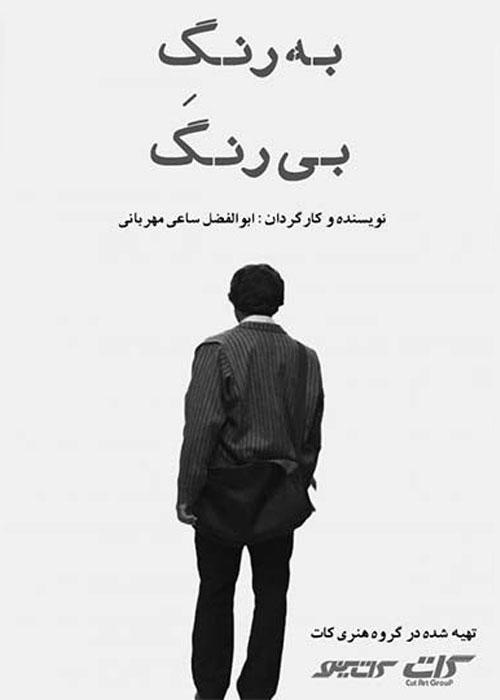دانلود فیلم به رنگ بی رنگ