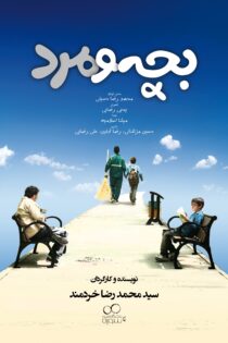 دانلود فیلم بچه و مرد
