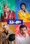 دانلود سریال داوینچیز دانلود سریال داوینچیز
