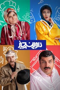 دانلود سریال داوینچیز