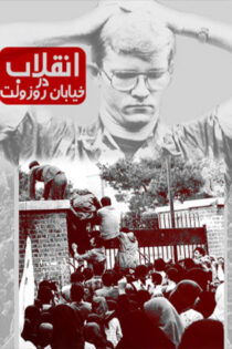 دانلود مستند انقلاب در خیابان روزولت