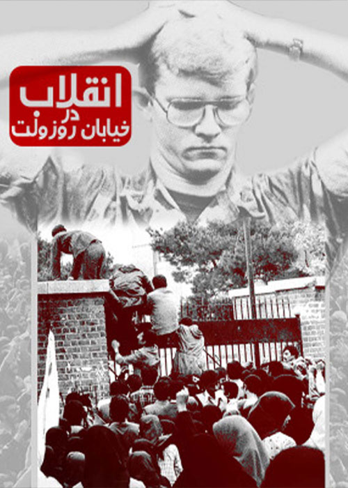 دانلود مستند انقلاب در خیابان روزولت