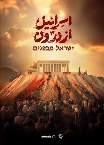 دانلود مستند سریالی اسرائیل از درون