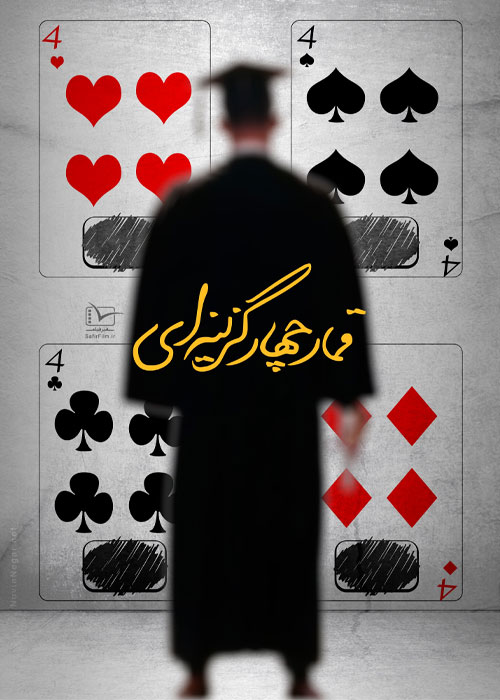 دانلود مستند قمار چهار گزینه‌ای