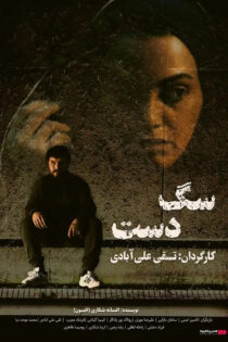 دانلود فیلم سگ دست دانلود فیلم سگ دست