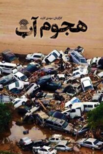 دانلود مستند هجوم آب دانلود مستند هجوم آب