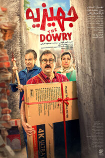 دانلود فیلم جهیزیه دانلود فیلم جهیزیه