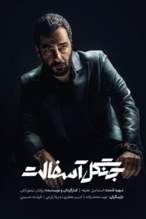 دانلود سریال جنگل آسفالت دانلود سریال جنگل آسفالت