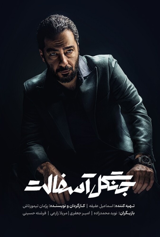 دانلود سریال جنگل آسفالت دانلود سریال جنگل آسفالت