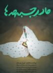 دانلود مستند مادر جبهه ها دانلود مستند مادر جبهه ها