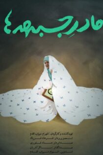 دانلود مستند مادر جبهه ها دانلود مستند مادر جبهه ها