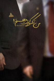 دانلود مستند من تکنوکرات هستم