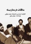 دانلود مستند ملاقات در مدار بسته دانلود مستند ملاقات در مدار بسته