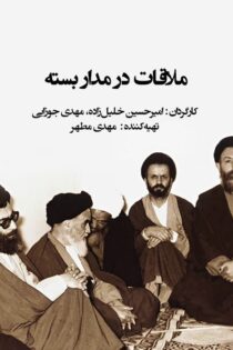دانلود مستند ملاقات در مدار بسته