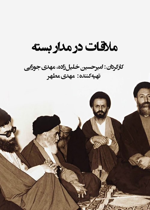 دانلود مستند ملاقات در مدار بسته