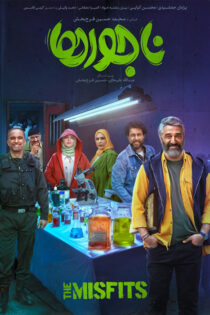 دانلود فیلم ناجورها دانلود فیلم ناجورها