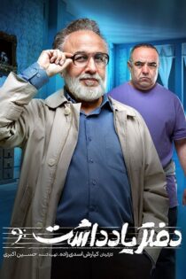 دانلود سریال دفتر یادداشت دانلود سریال دفتر یادداشت