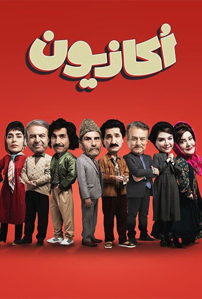 دانلود سریال اکازیون