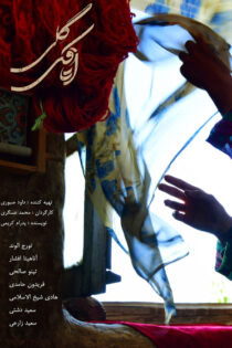 دانلود فیلم اتاقک گلی