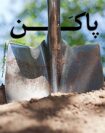 دانلود فیلم پاکن دانلود فیلم پاکن