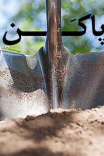 دانلود فیلم پاکن