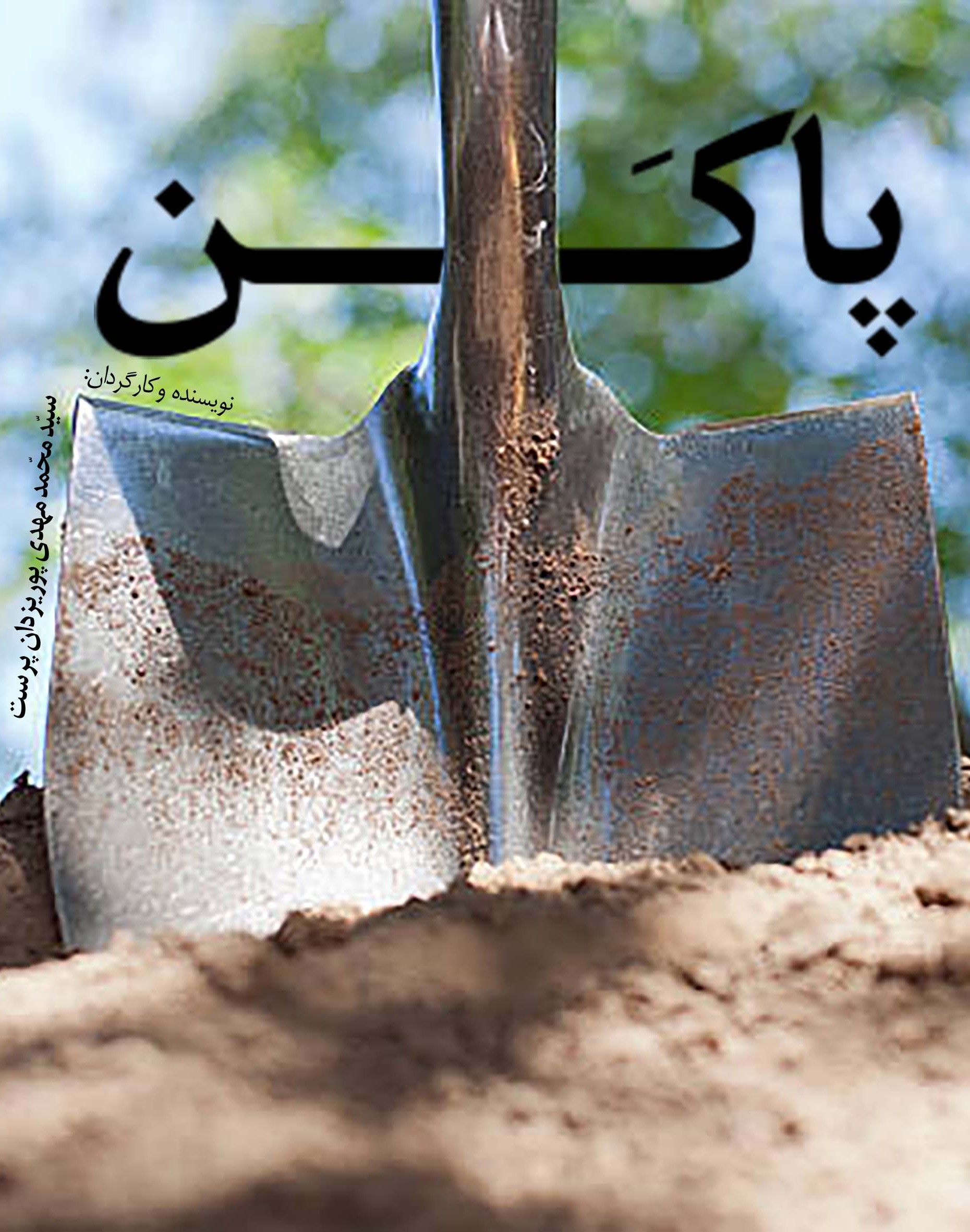 دانلود فیلم پاکن
