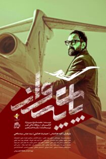 دانلود فیلم پای پرواز