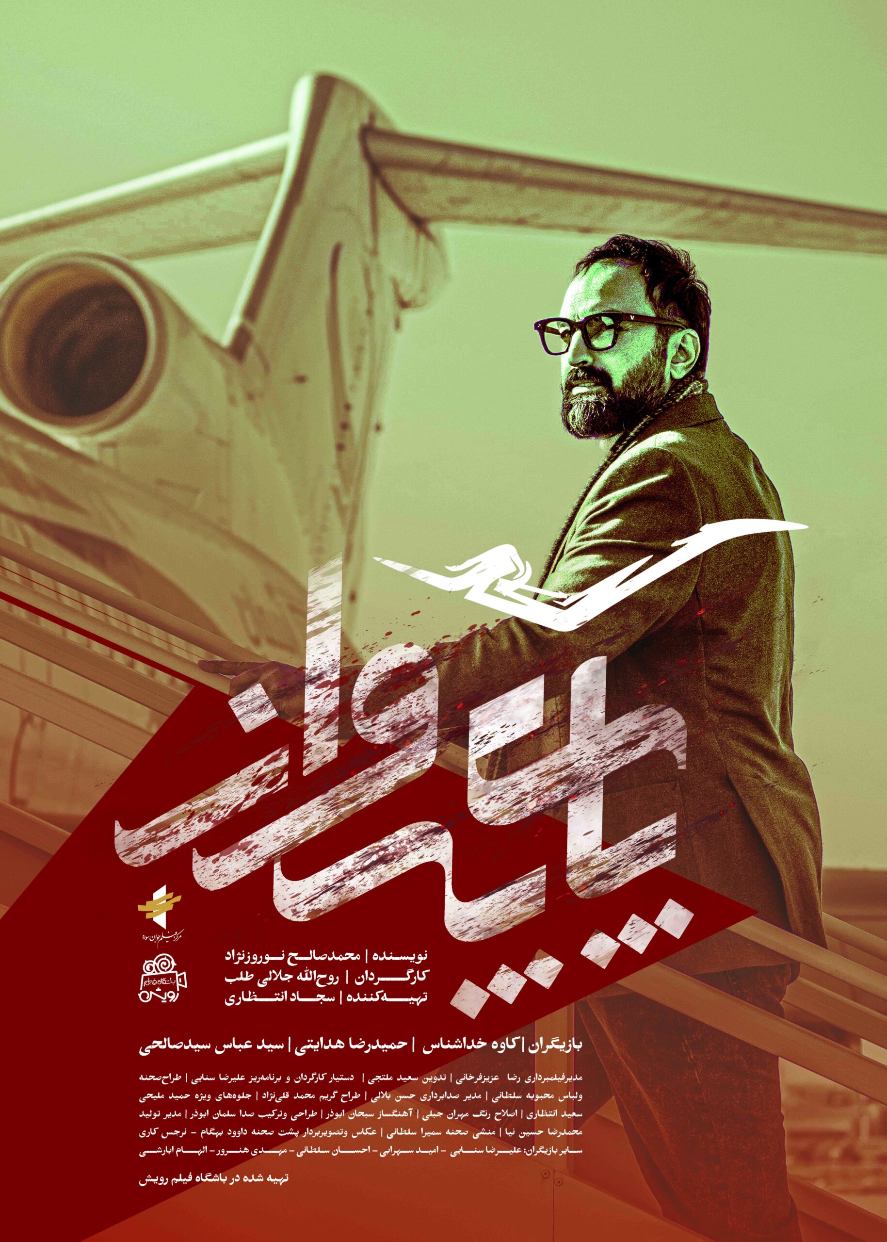 دانلود فیلم پای پرواز