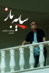 دانلود سریال سایه باز