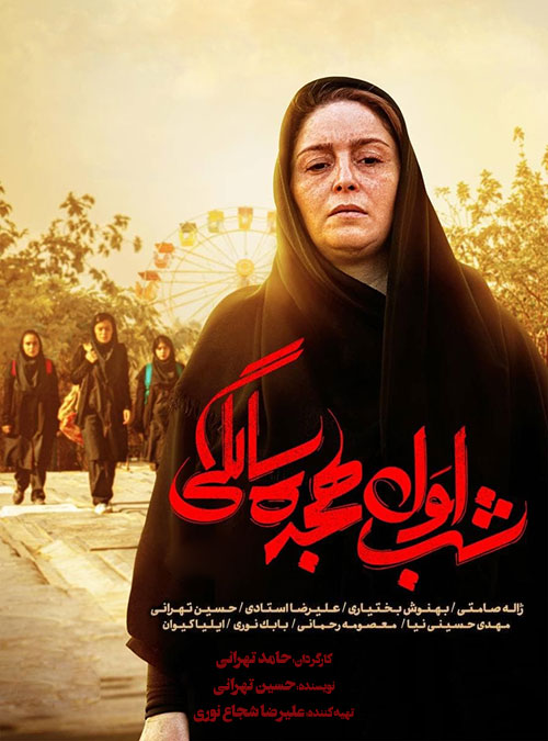 دانلود فیلم شب اول هجده سالگی