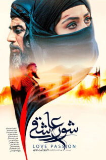 دانلود فیلم شور عاشقی