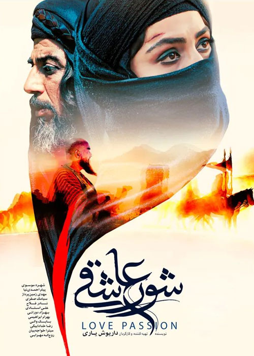 دانلود فیلم شور عاشقی