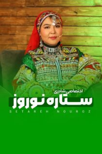 دانلود برنامه ستاره نوروز