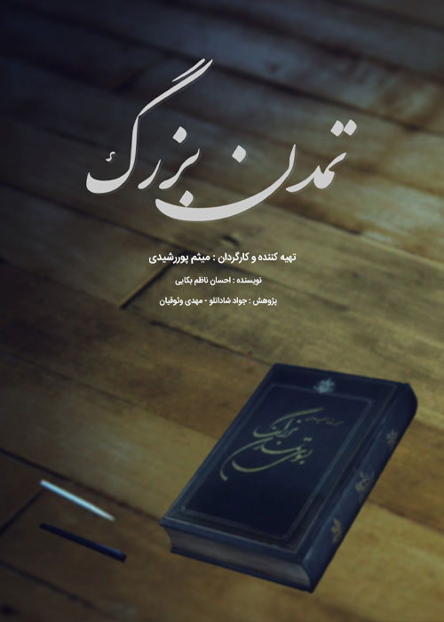 دانلود مستند تمدن بزرگ