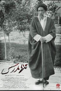 دانلود مستند تنها مدرس دانلود مستند تنها مدرس