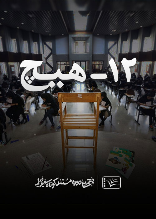 دانلود مستند 12 – هیچ