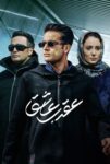 دانلود سریال عقرب عاشق دانلود سریال عقرب عاشق