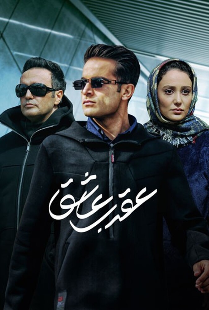 دانلود سریال عقرب عاشق