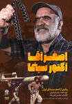 دانلود مستند اصغر آقا آکتور سینما دانلود مستند اصغر آقا آکتور سینما