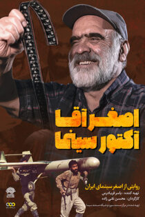دانلود مستند اصغر آقا آکتور سینما